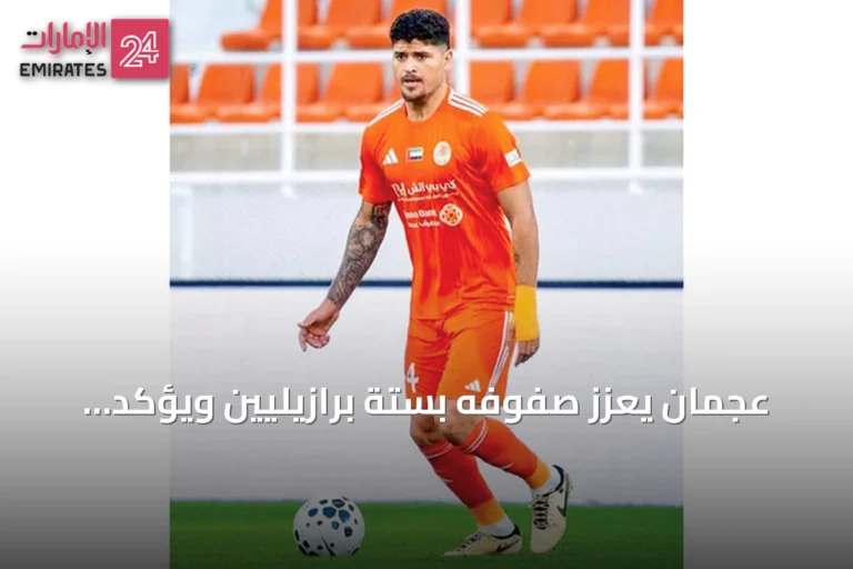 عجمان يعزز صفوفه بستة برازيليين ويؤكد المدافع يوري ماتياس على طموحات الموسم الجديد