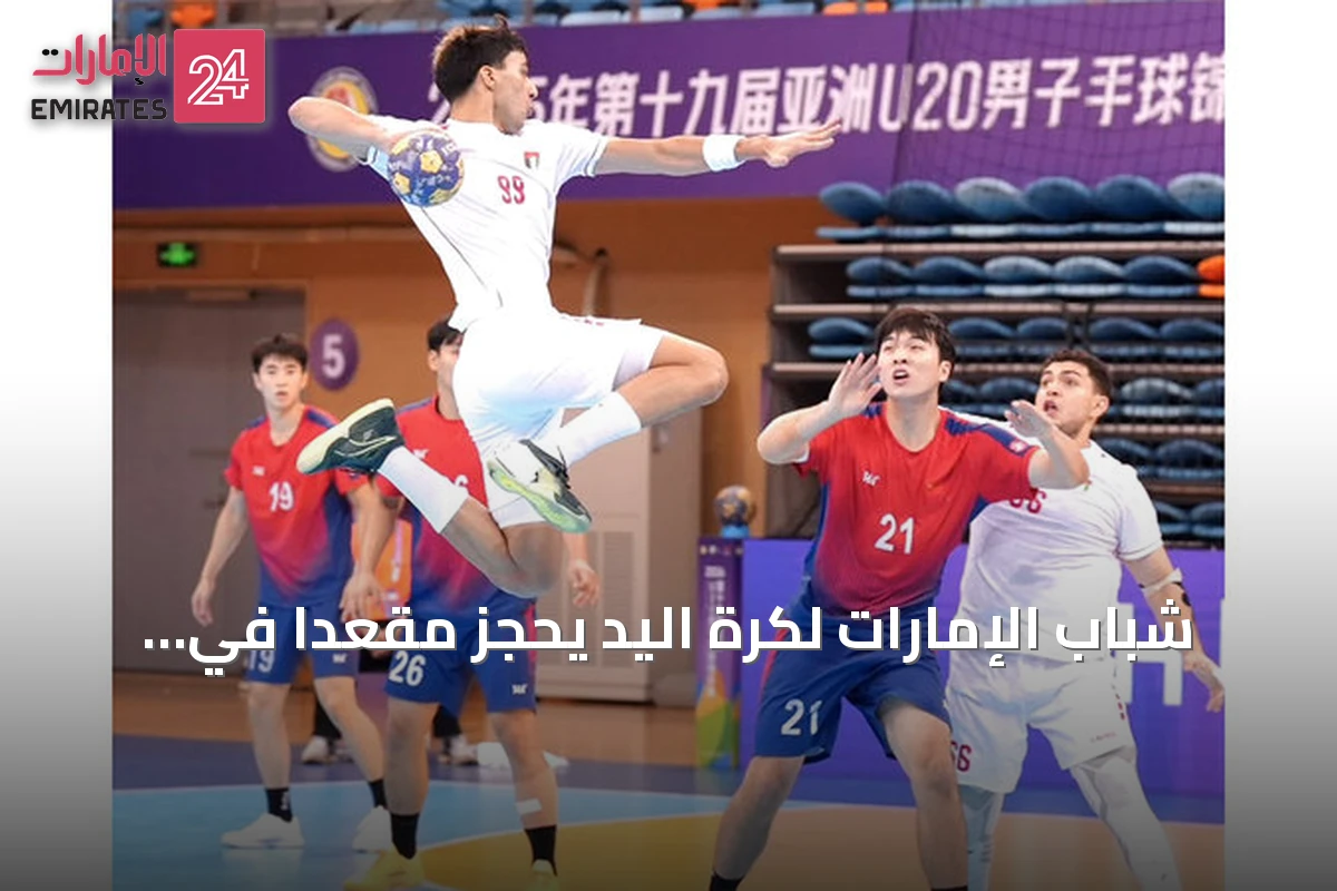 شباب الإمارات لكرة اليد يحجز مقعداً في مونديال 2027 ويبلغ نصف نهائي آسيا