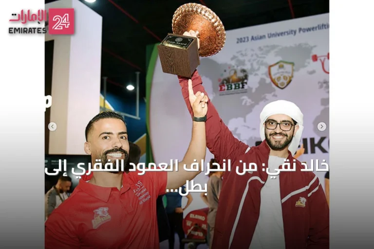 خالد نقي: من انحراف العمود الفقري إلى بطل آسيا في القوة البدنية