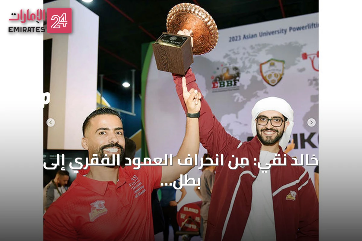 خالد نقي: من انحراف العمود الفقري إلى بطل آسيا في القوة البدنية