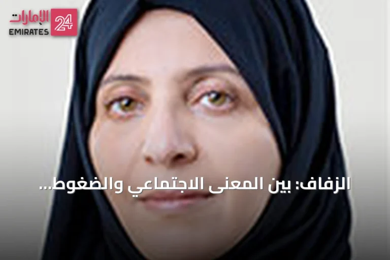 الزفاف: بين المعنى الاجتماعي والضغوط العملية