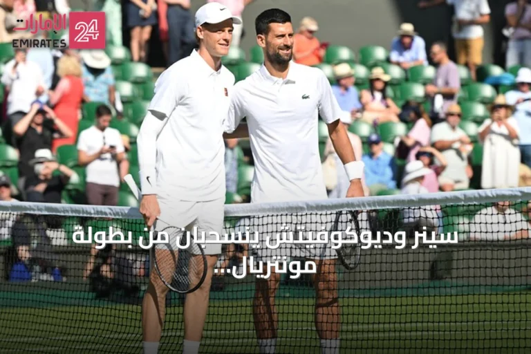 سينر وديوكوفيتش ينسحبان من بطولة مونتريال المفتوحة للتنس