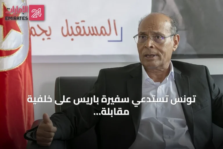 تونس تستدعي سفيرة باريس على خلفية مقابلة فرانس 24 مع المرزوقي