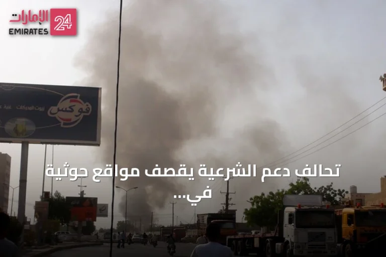 تحالف دعم الشرعية يقصف مواقع حوثية في الحديدة رداً على استهداف السفن