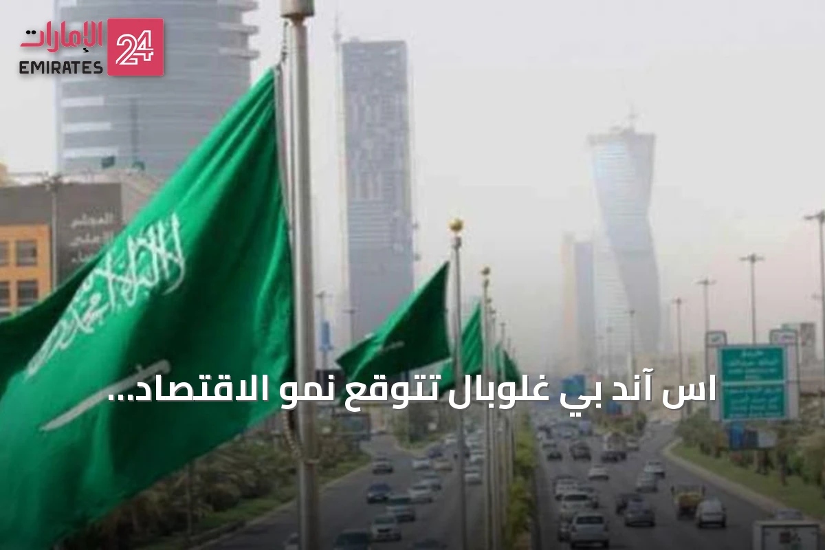 اس آند بي غلوبال تتوقع نمو الاقتصاد السعودي 2.6% وتستقر أسعار النفط