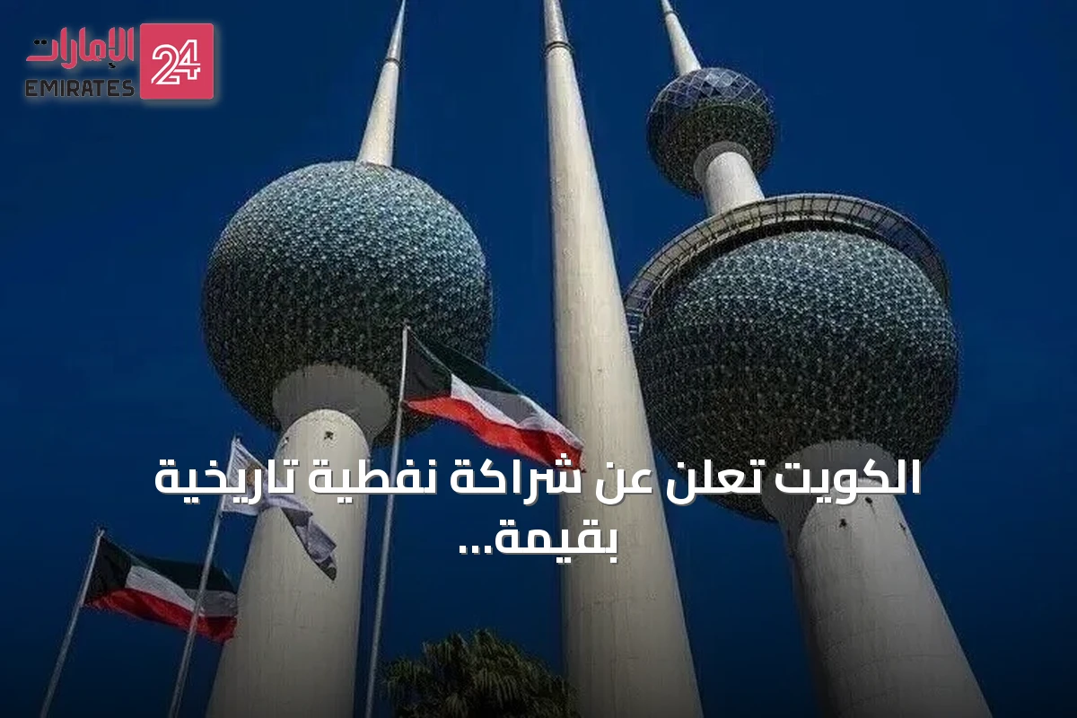 الكويت تعلن عن شراكة نفطية تاريخية بقيمة 16 مليار دولار عبر مشروع شاهين