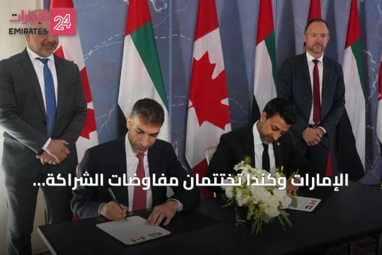 الإمارات وكندا تختتمان مفاوضات الشراكة الاقتصادية الشاملة في وقت قياسي