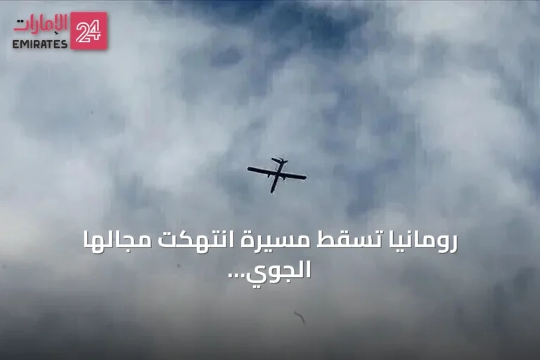 رومانيا تسقط مسيّرة انتهكت مجالها الجوي للمرة الثانية خلال 48 ساعة