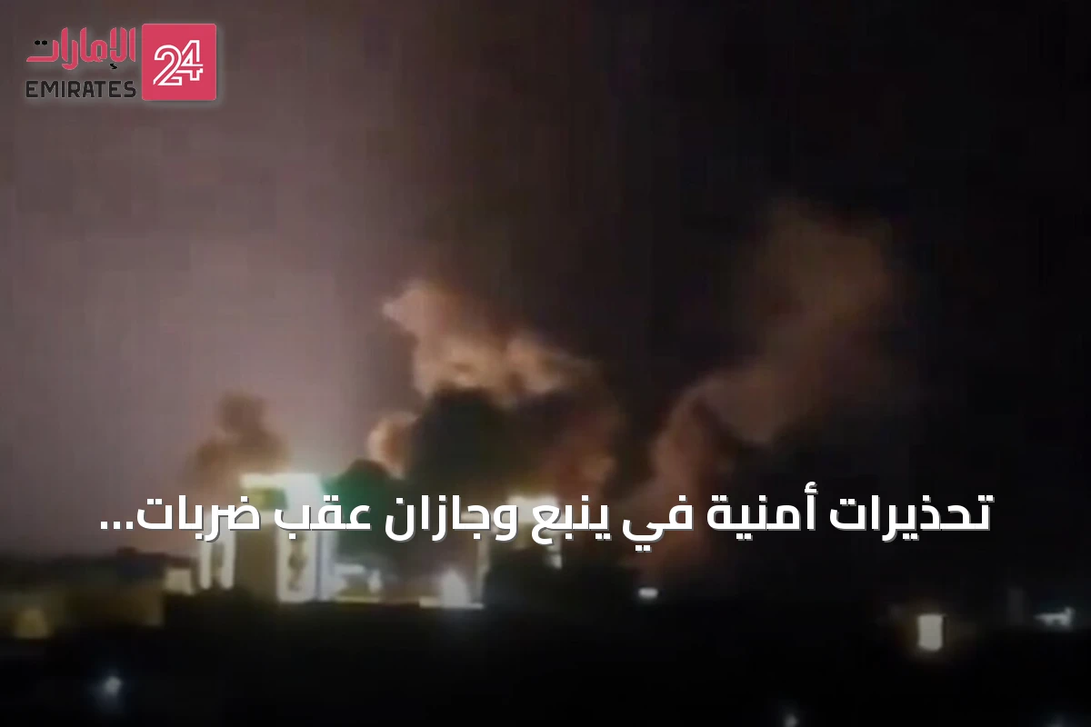 تحذيرات أمنية في ينبع وجازان عقب ضربات تحالف على الحديدة وكمران