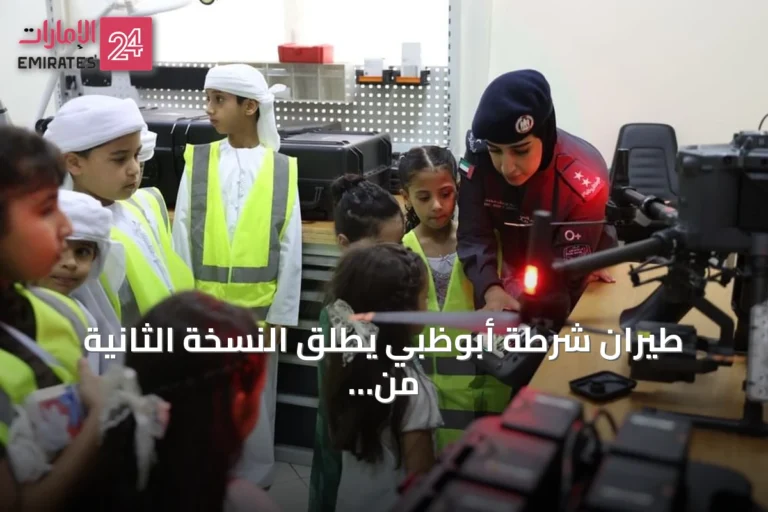 طيران شرطة أبوظبي يطلق النسخة الثانية من مبادرة 'أجيالنا في الميدان' لأبناء الموظفين
