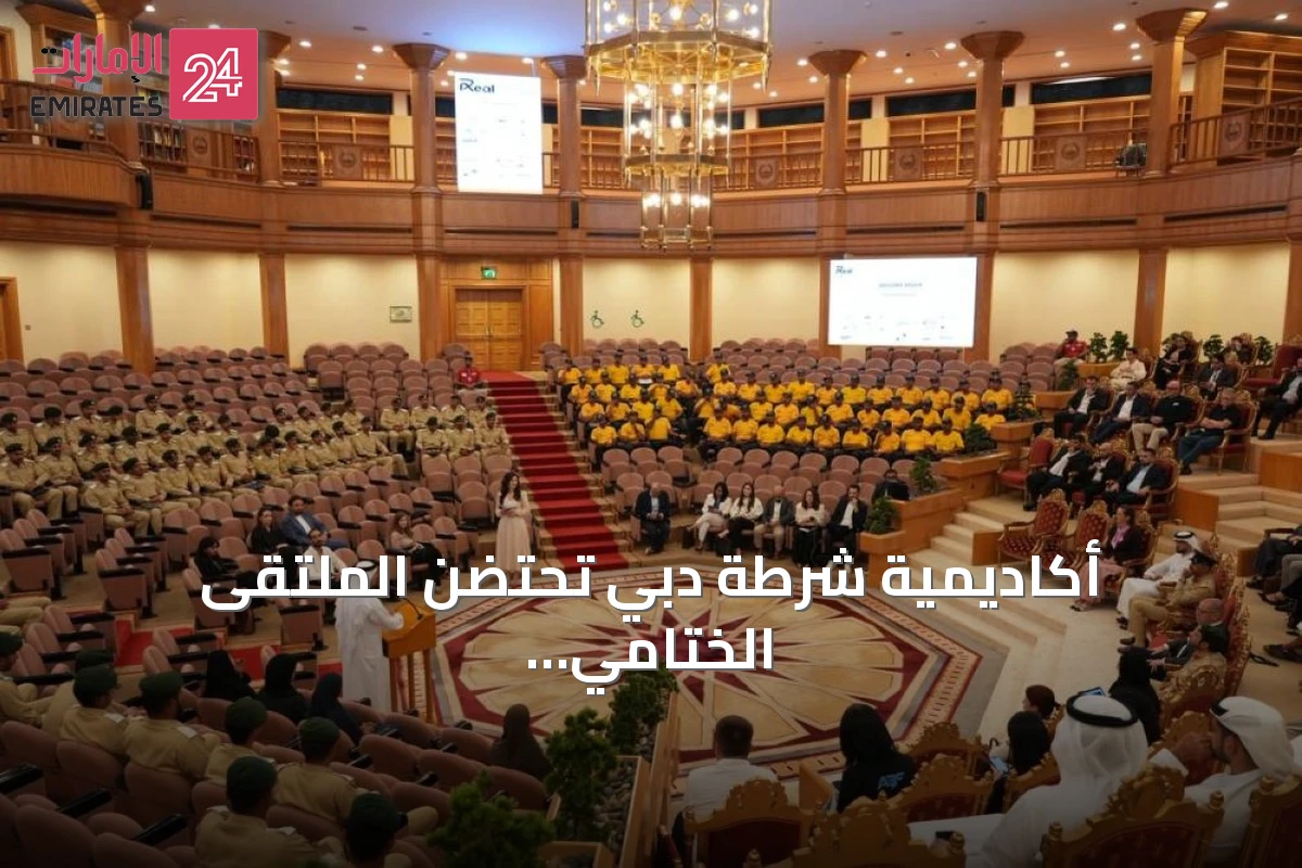 أكاديمية شرطة دبي تحتضن الملتقى الختامي الثالث لتقنية البلوك تشين