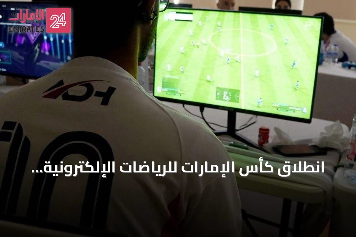 انطلاق كأس الإمارات للرياضات الإلكترونية 2026 بمشاركة 17 فريقاً