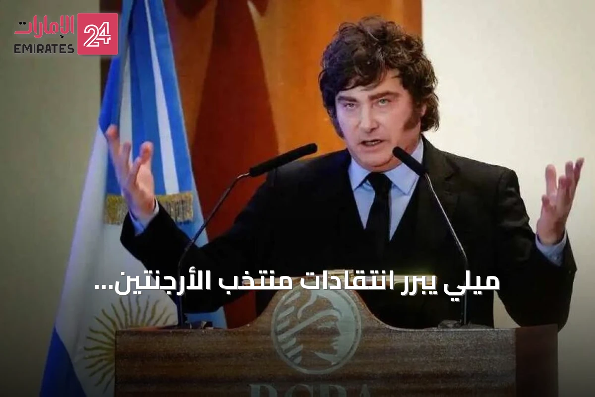 ميلي يبرر انتقادات منتخب الأرجنتين بالحسود والغيرة