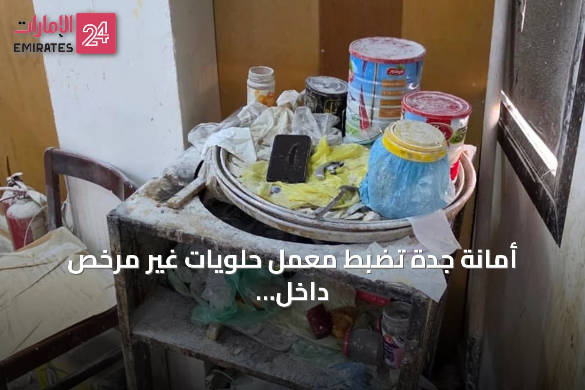 أمانة جدة تضبط معمل حلويات غير مرخص داخل شقة سكنية وتتلفه