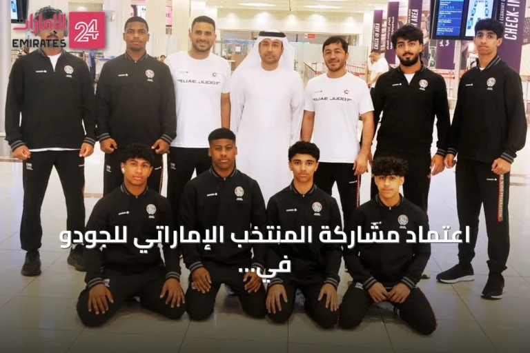 اعتماد مشاركة المنتخب الإماراتي للجودو في برنامج تأهيل دولي بطشقند