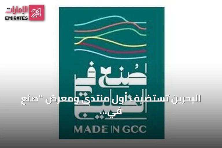 البحرين تستضيف أول منتدى ومعرض "صنع في الخليج 2026" برعاية الملك حمد بن عيسى آل خليفة