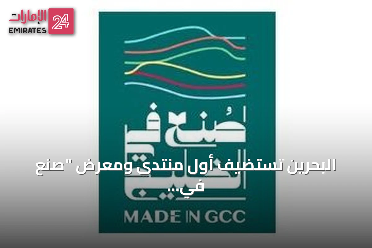 البحرين تستضيف أول منتدى ومعرض "صنع في الخليج 2026" برعاية الملك حمد بن عيسى آل خليفة