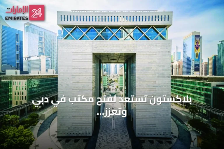 بلاكستون تستعد لفتح مكتب في دبي وتعزز استثماراتها الإقليمية