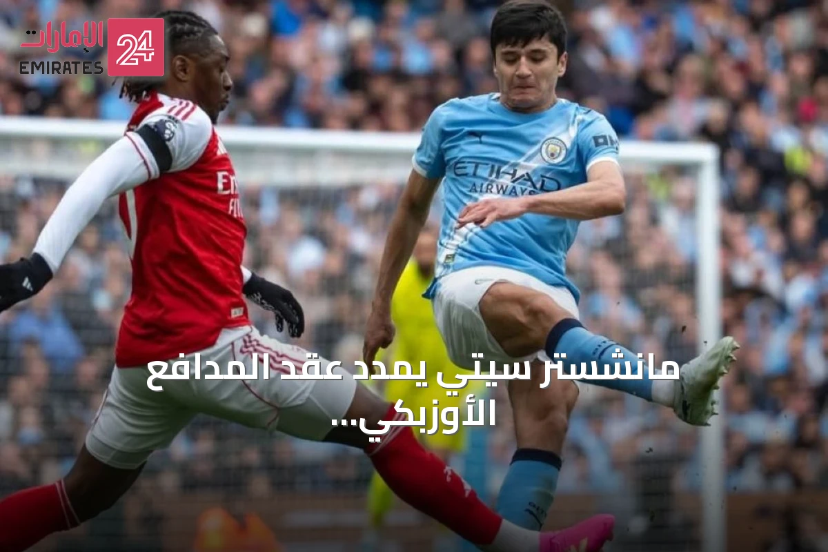 مانشستر سيتي يمدد عقد المدافع الأوزبكي خوسانوف حتى 2031