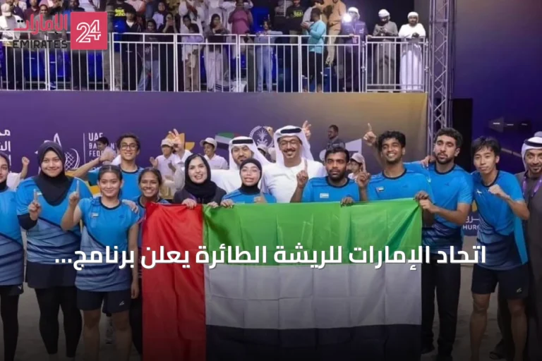 اتحاد الإمارات للريشة الطائرة يعلن برنامج مشاركات دولية لأغسطس استعداداً لأولمبياد لوس أنجلوس 2028