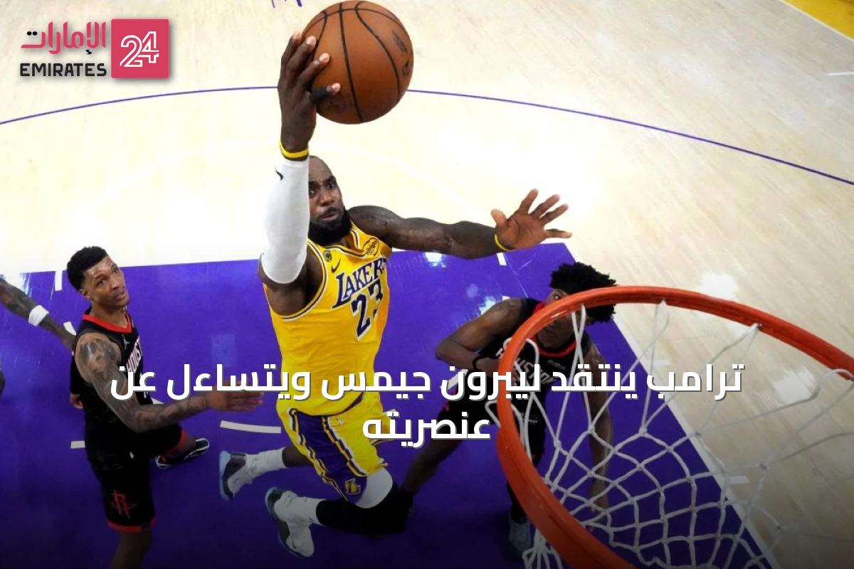 ترامب ينتقد ليبرون جيمس ويتساءل عن عنصريته