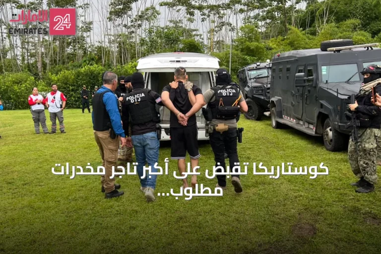 كوستاريكا تقبض على أكبر تاجر مخدرات مطلوب وتُسفر العملية عن مقتل شخص وإصابة ثمانية