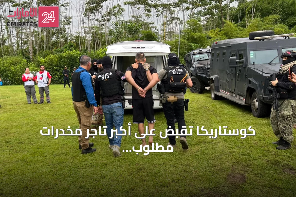 كوستاريكا تقبض على أكبر تاجر مخدرات مطلوب وتُسفر العملية عن مقتل شخص وإصابة ثمانية