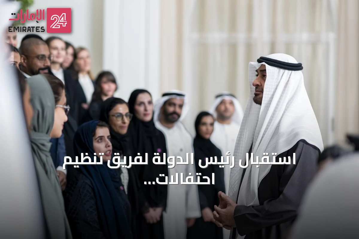 استقبال رئيس الدولة لفريق تنظيم احتفالات الاتحاد الخامس والأربعين لدولة الإمارات