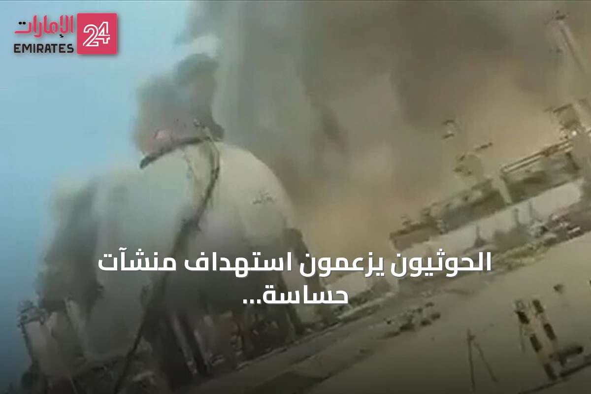 الحوثيون يزعمون استهداف منشآت حساسة لأرامكو في جازان وينبع بصواريخ ومسيرات