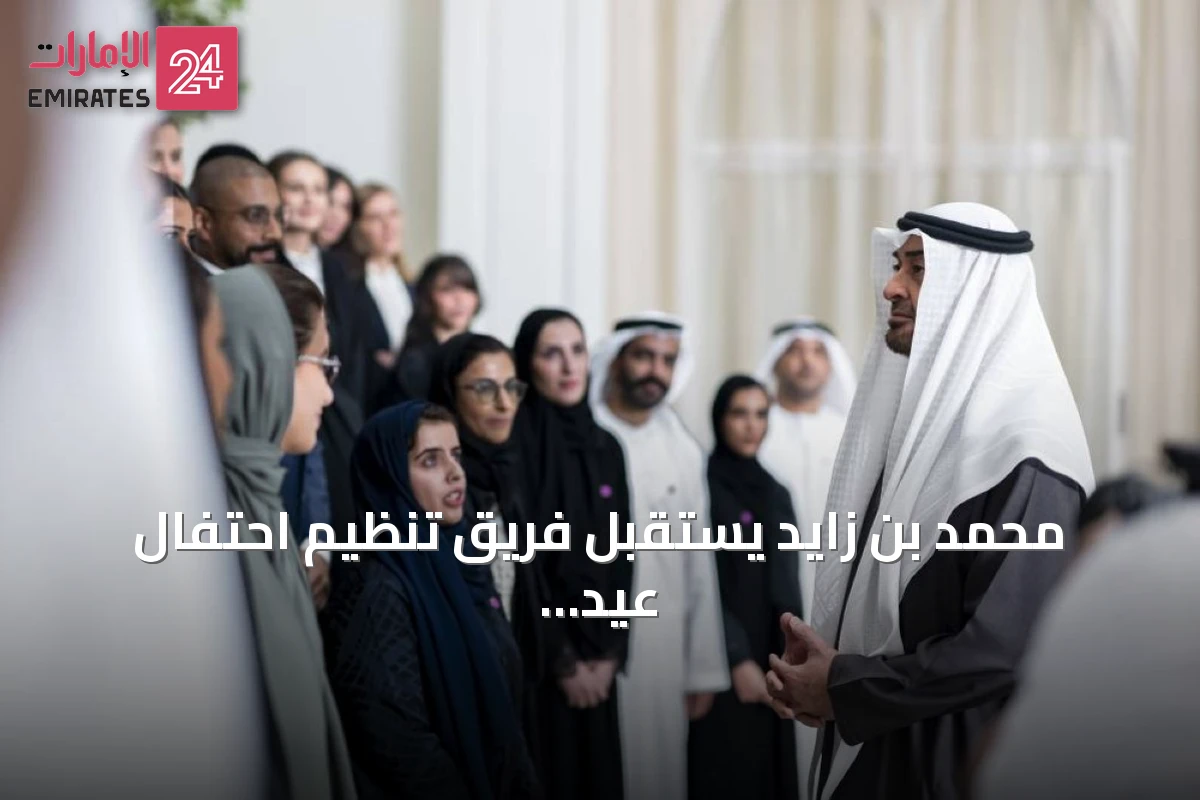 محمد بن زايد يستقبل فريق تنظيم احتفال عيد الاتحاد الـ54