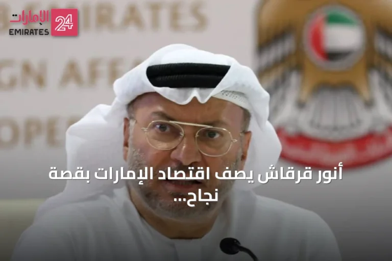 أنور قرقاش يصف اقتصاد الإمارات بقصة نجاح ملهمة ويشير إلى نمو مستدام