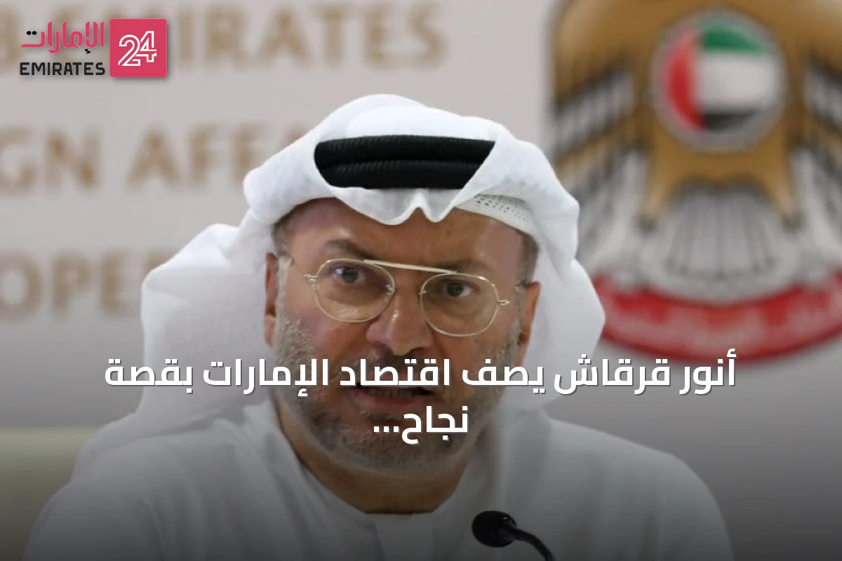 أنور قرقاش يصف اقتصاد الإمارات بقصة نجاح ملهمة ويشير إلى نمو مستدام