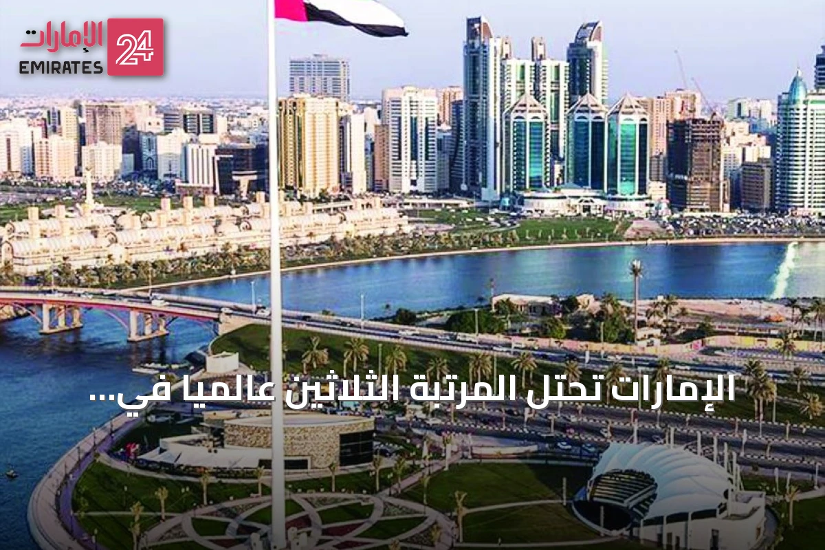 الإمارات تحتل المرتبة الثلاثين عالمياً في حجم الناتج المحلي الإجمالي الاسمي لعام 2026