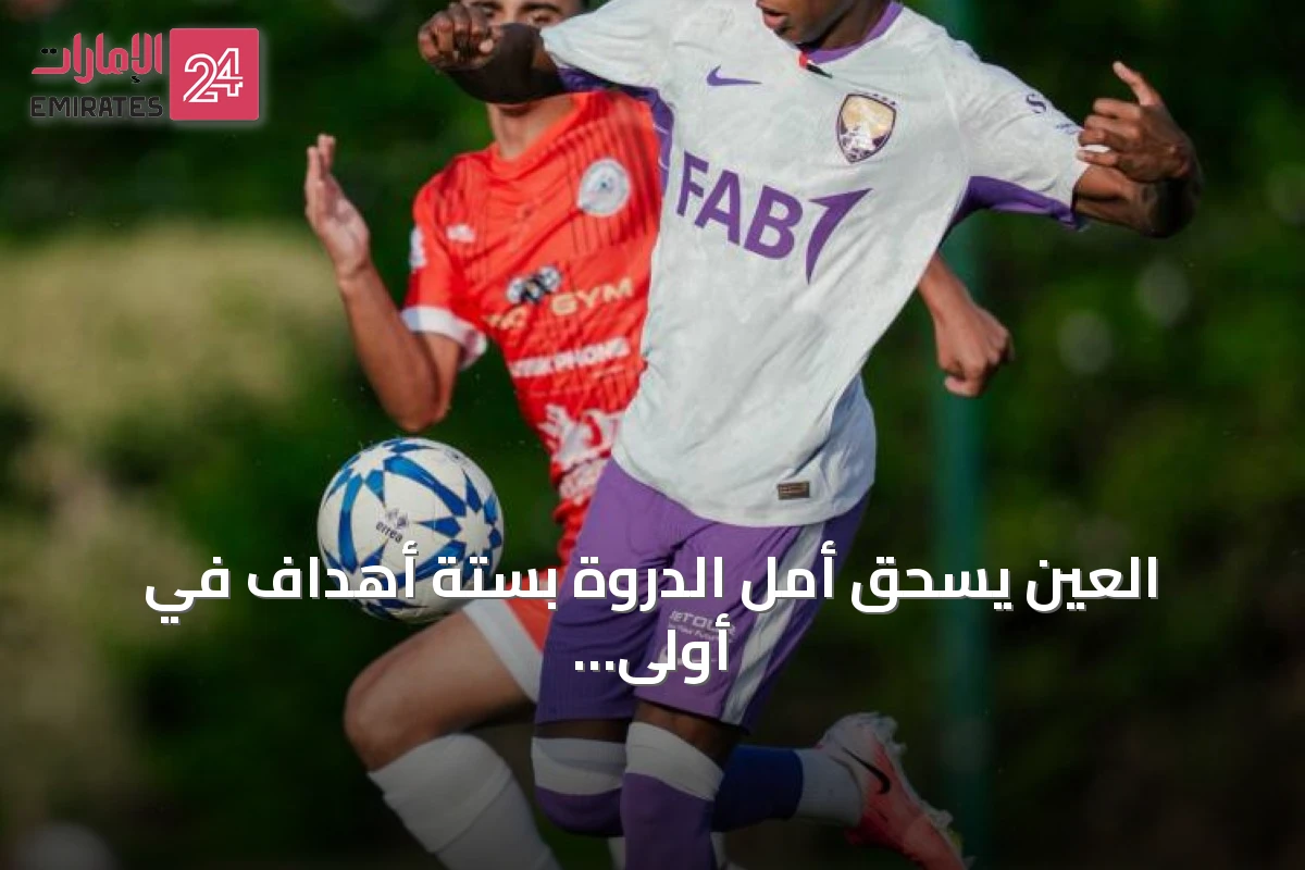 العين يسحق أمل الدروة بستة أهداف في أولى مبارياته الودية بمعسكر المغرب