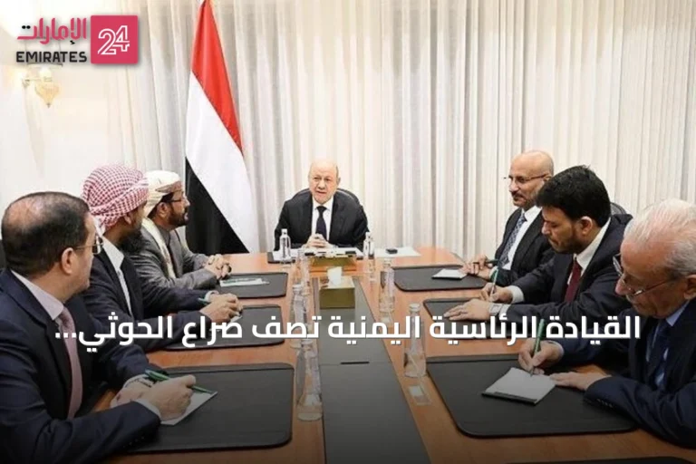 القيادة الرئاسية اليمنية تصف صراع الحوثي بالمصيري وتدعو لرفع الجاهزية