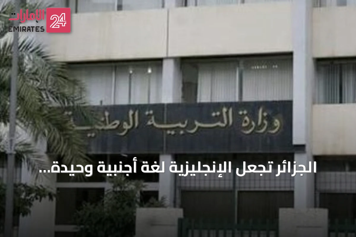 الجزائر تجعل الإنجليزية لغة أجنبية وحيدة ابتداءً من السنة الثالثة وتؤجل الفرنسية للسنة الرابعة