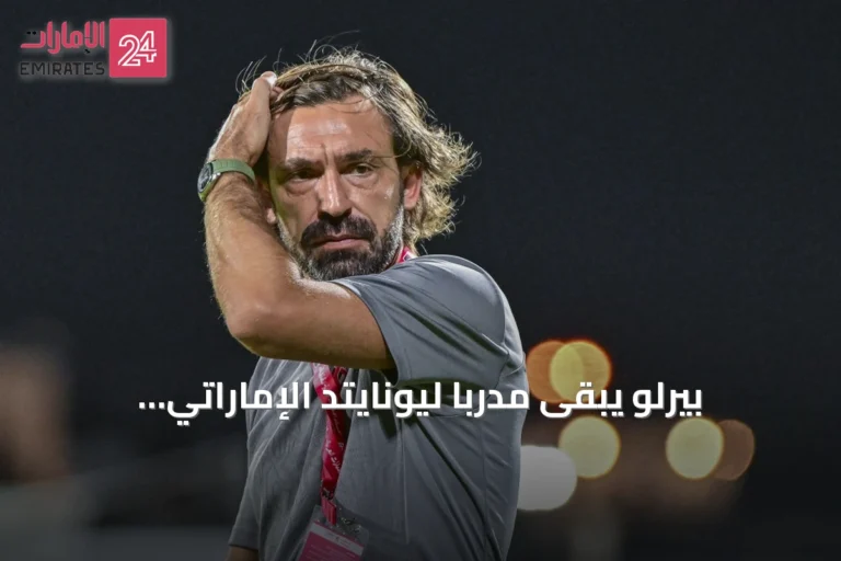 بيرلو يبقى مدرباً ليونايتد الإماراتي والإدارة تضع بدائل لتدريب منتخب إيطاليا