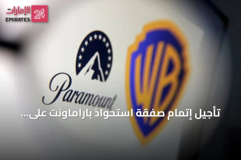 تأجيل إتمام صفقة استحواذ باراماونت على وارنر حتى يونيو 2027