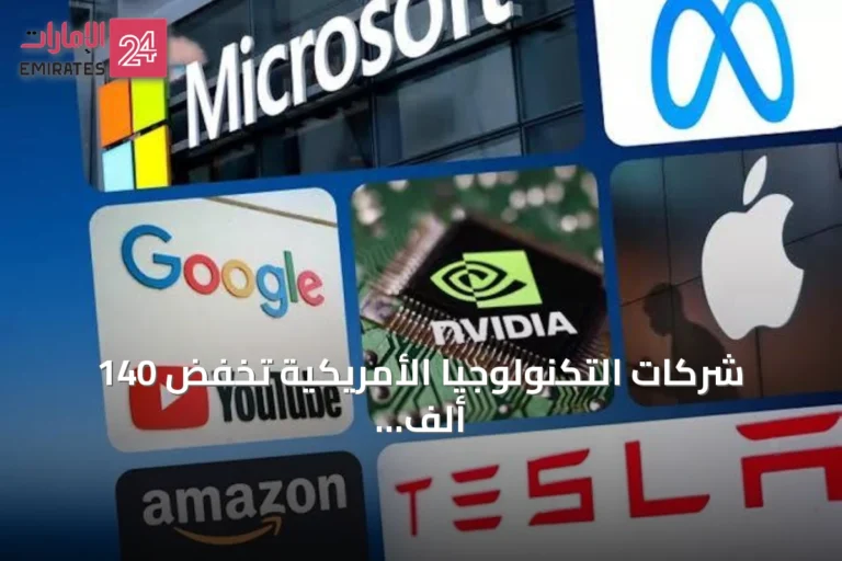 شركات التكنولوجيا الأمريكية تخفض 140 ألف وظيفة رغم زيادة استثمارات الذكاء الاصطناعي