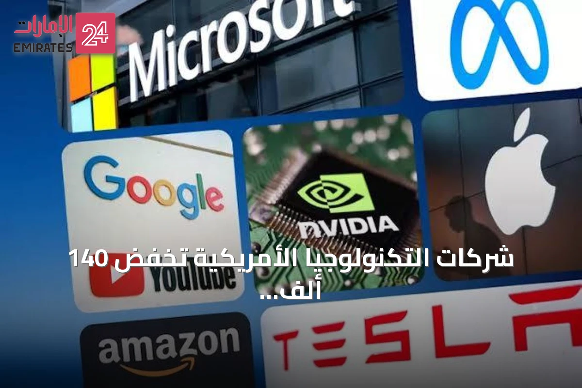شركات التكنولوجيا الأمريكية تخفض 140 ألف وظيفة رغم زيادة استثمارات الذكاء الاصطناعي