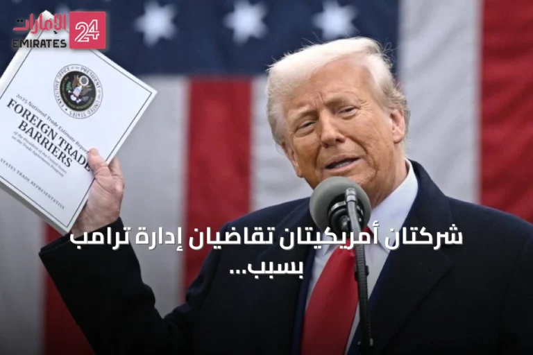 شركتان أمريكيتان تقاضيان إدارة ترامب بسبب رسوم جمركية جديدة