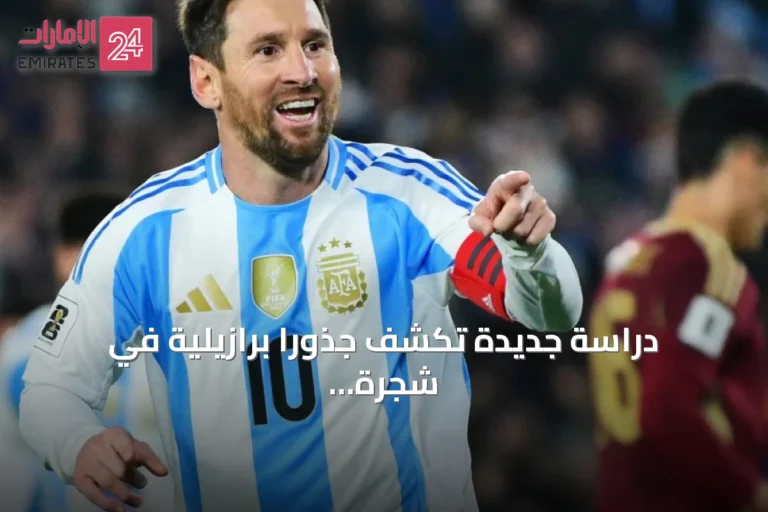 دراسة جديدة تكشف جذوراً برازيلية في شجرة عائلة ميسي وتثير جدلاً واسعاً