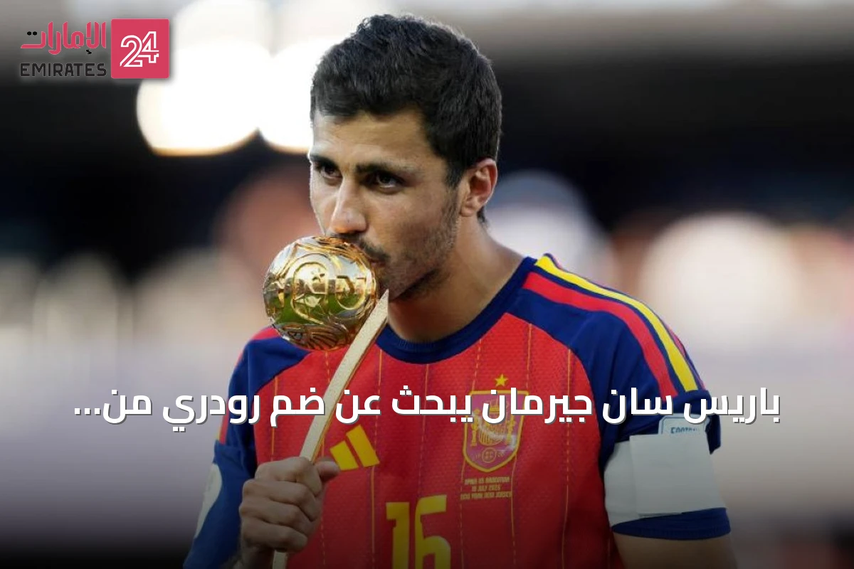 باريس سان جيرمان يبحث عن ضم رودري من مانشستر سيتي وسط اهتمام أندية إسبانية