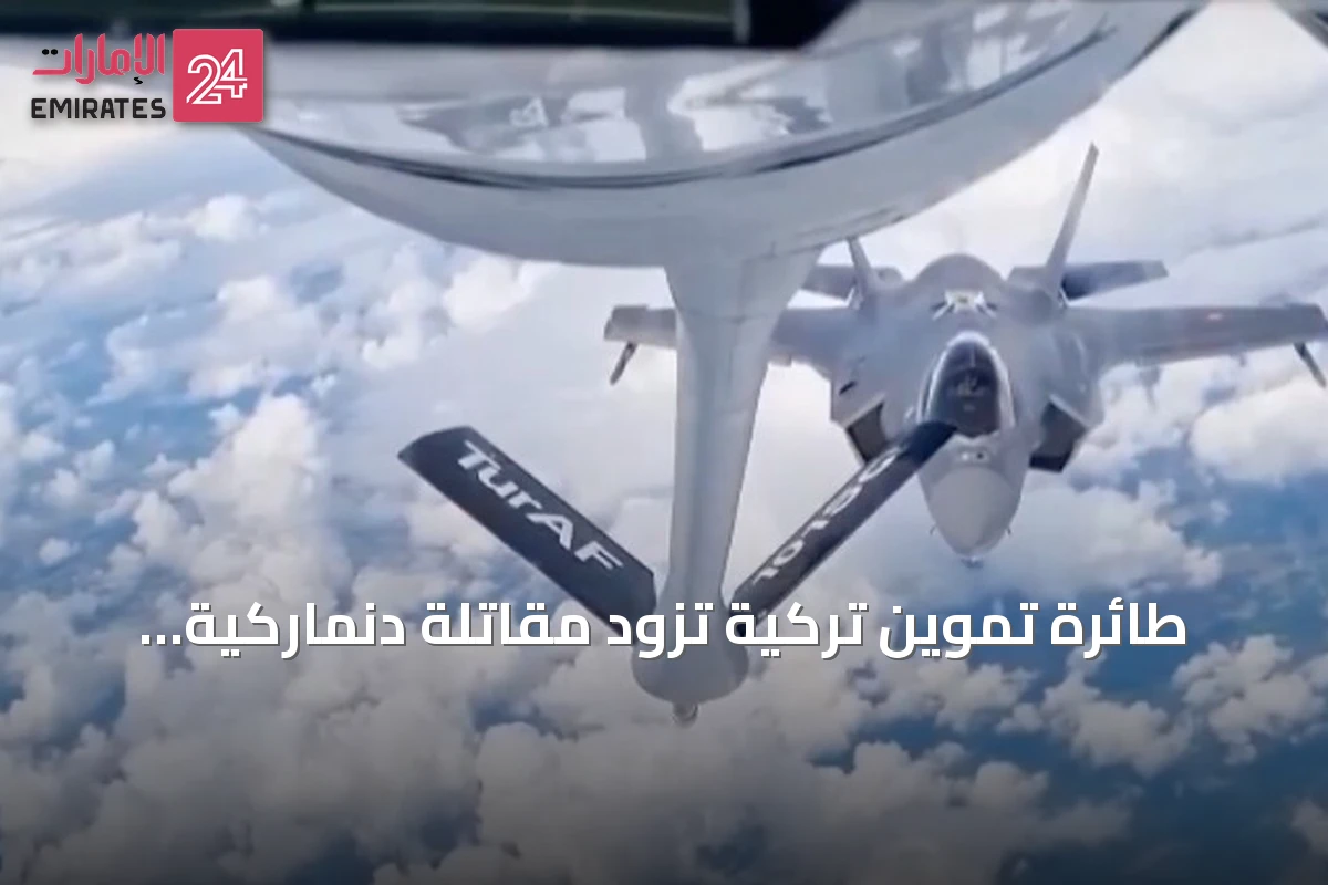 طائرة تموين تركية تزود مقاتلة دنماركية F-35 بالوقود جواً في مهمة للناتو فوق بولندا
