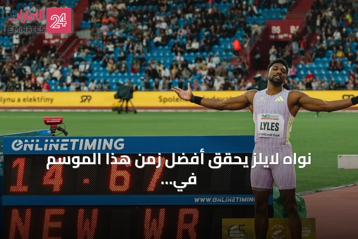 نواه لايلز يحقق أفضل زمن هذا الموسم في سباق 100 متر