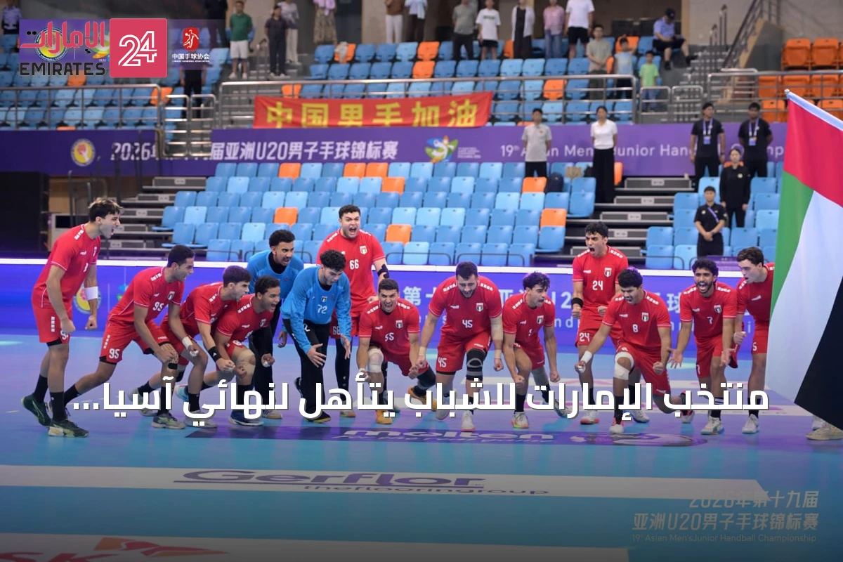 منتخب الإمارات للشباب يتأهل لنهائي آسيا بعد الفوز على السعودية
