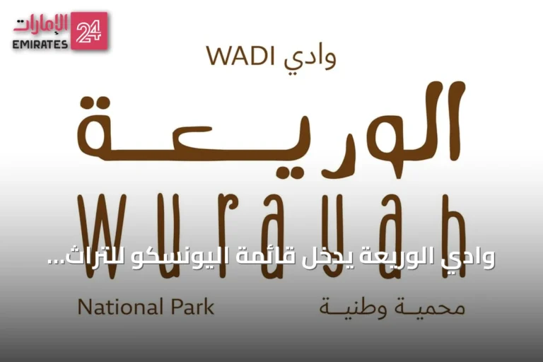 وادي الوريعة يدخل قائمة اليونسكو للتراث العالمي ويعزز مكانة الإمارات كوجهة سياحية مستدامة