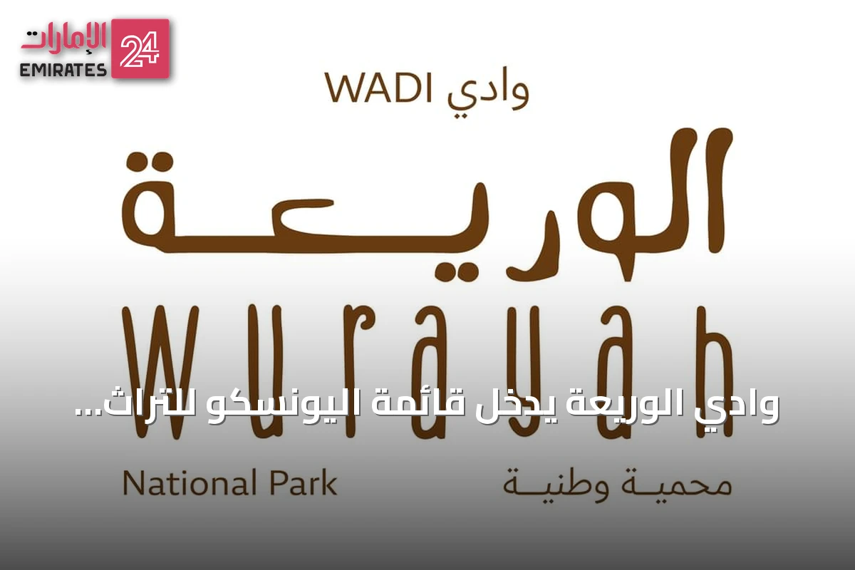 وادي الوريعة يدخل قائمة اليونسكو للتراث العالمي ويعزز مكانة الإمارات كوجهة سياحية مستدامة