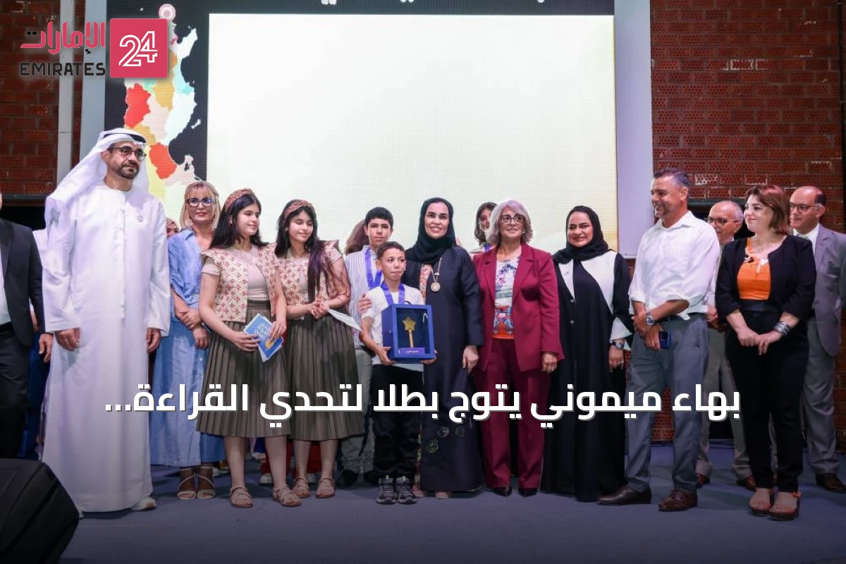 بهاء ميموني يتوج بطلاً لتحدي القراءة العربي في دورته العاشرة بتونس
