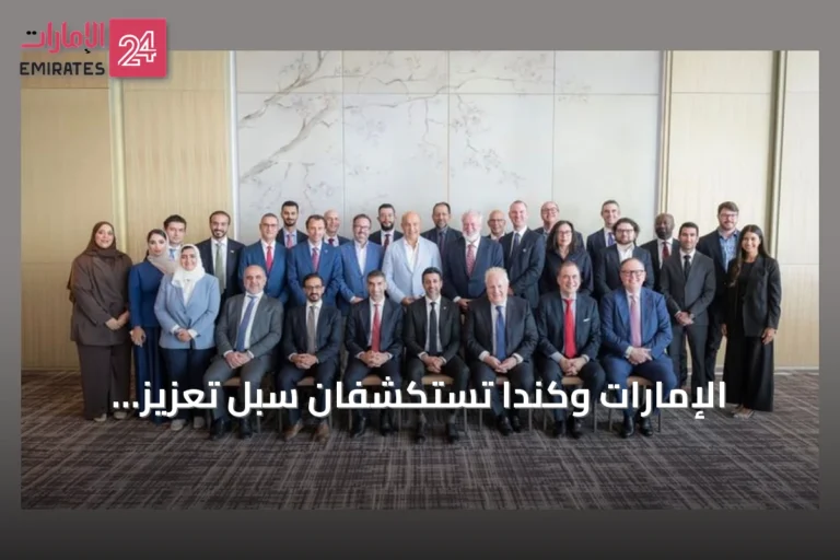 الإمارات وكندا تستكشفان سبل تعزيز العلاقات التجارية والاستثمارية